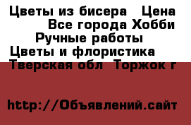 Цветы из бисера › Цена ­ 700 - Все города Хобби. Ручные работы » Цветы и флористика   . Тверская обл.,Торжок г.
